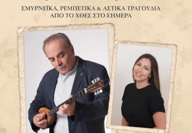  «Κρασο-πίνω και μεθώ», μια μουσική παράσταση με σμυρνέικα, ρεμπέτικα και αστικά τραγούδια από το χθες μέχρι το σήμερα.